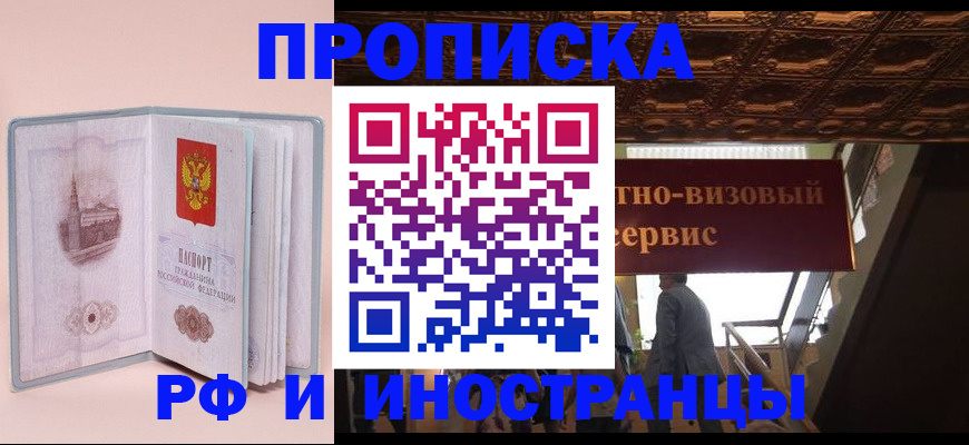 купить прописку в Вяземском