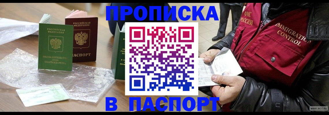 купить прописку в Вяземском